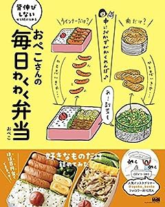 おぺこさんの毎日わくわく弁当(中古品)