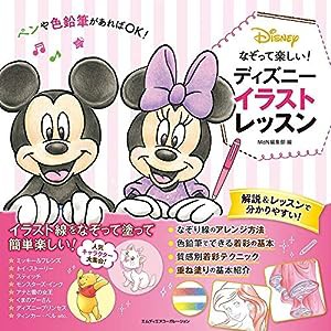 なぞって楽しい! ディズニー イラストレッスン(中古品)