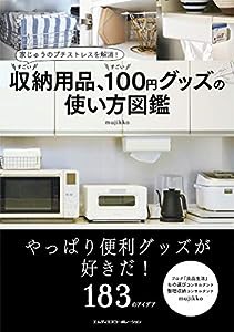 家じゅうのプチストレスを解消! すごい収納用品、すごい100円グッズの使い方図鑑(中古品)