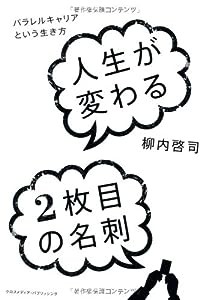 人生が変わる2枚目の名刺~パラレルキャリアという生き方(中古品)