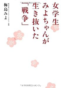 女学生みよちゃんが生き抜いた「戦争」(中古品)