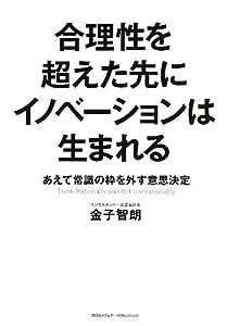 合理性を超えた先にイノベーションは生まれる(中古品)