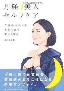 月経美人セルフケア?女性ホルモンをととのえて美しくなる?(中古品)