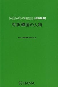 多読多聴の韓国語[初中級編]対訳韓国の人物(中古品)