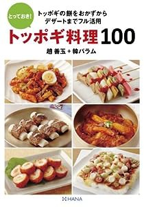 とっておき! トッポギ料理100(中古品)