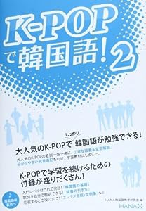 K-POPで韓国語!2(中古品)