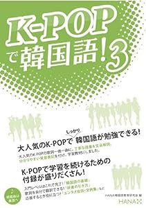 K-POPで韓国語! 3(中古品)