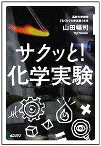 サクッと! 化学実験(中古品)