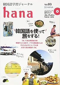 韓国語学習ジャーナルhana Vol. 03(中古品)