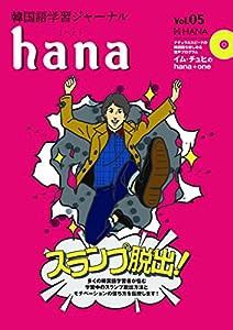 韓国語学習ジャーナルhana Vol. 05(中古品)