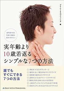 実年齢より10歳若返るシンプルな7つの方法(中古品)