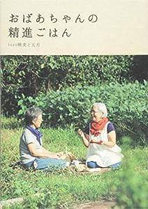 おばあちゃんの精進ごはん (momo book)(中古品)