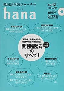 CD付き韓国語学習ジャーナルhana Vol. 12(中古品)