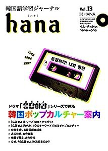 韓国語学習ジャーナルhana Vol. 13(中古品)