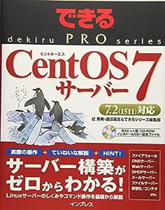 できるPRO CentOS 7サーバー (できるPROシリーズ)(中古品)