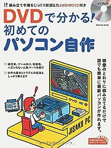 DVDで分かる! 初めてのパソコン自作 (インプレスムック)(中古品)