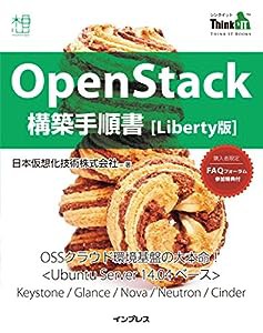 OpenStack 構築手順書 Liberty版 (Think IT Books)(中古品)