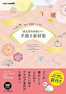 水彩・色鉛筆・クレヨン はんなりかわいい手描き素材集 (デジタル素材BOOK)(中古品)