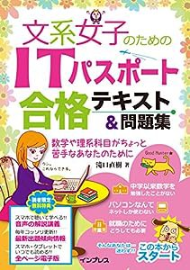 (音声講義・全文PDF付) 文系女子のためのITパスポート合格テキスト&問題集(中古品)