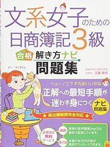 (音声講義・全文PDF付)文系女子のための日商簿記3級 合格解き方ナビ問題集(中古品)