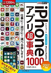 できるポケット iPhone アプリ超事典 1000[2017 年版]iPhone/iPad 対応(中古品)