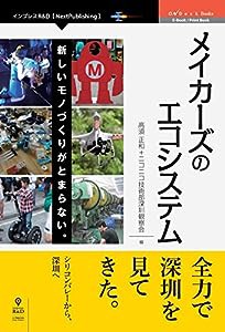 メイカーズのエコシステム 新しいモノづくりがとまらない。 (NextPublishing)(中古品)