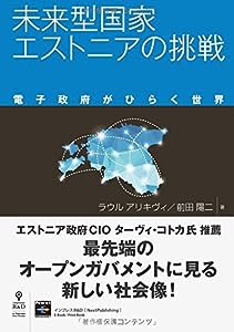 未来型国家エストニアの挑戦【新版】　電子政府がひらく世界(中古品)