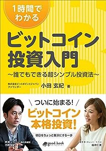 1時間でわかるビットコイン投資入門 (NextPublishing)(中古品)