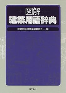 図解 建築用語辞典(中古品)