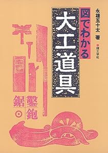 図でわかる大工道具(中古品)