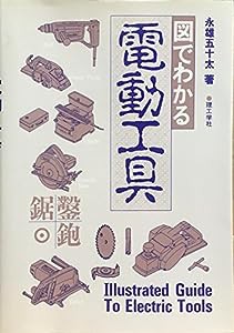 図でわかる電動工具(中古品)