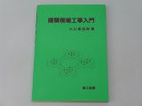 建築現場工事入門(中古品)