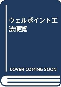 ウェルポイント工法便覧(中古品)