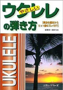 やさしいウクレレの弾き方—奏法の基本からヒット曲のプレイまで(中古品)