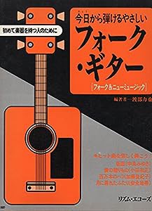 今日から弾けるやさしいフォーク・ギター(中古品)