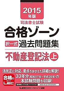 2015年版司法書士試験 合格ゾーン 択一式過去問題集 不動産登記法(上) (司法書士試験シリーズ)(中古品)