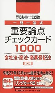 司法書士試験 一問一答式 重要論点チェックカード1000 会社法・商法・商業登記法 第2版(中古品)