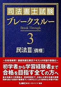 司法書士試験 ブレークスルー 民法III [債権](中古品)