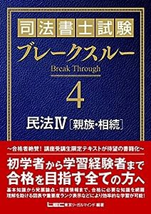 司法書士試験 ブレークスルー 民法IV [親族・相続](中古品)