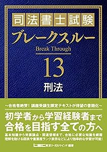 司法書士試験 ブレークスルー 刑法(中古品)