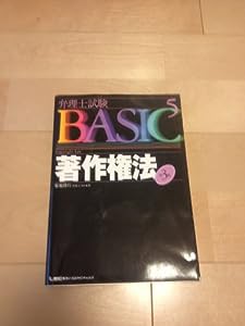 弁理士試験BASIC〈5〉著作権法 (弁理士試験シリーズ)(中古品)