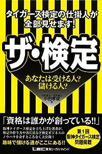 タイガース検定の仕掛人が全部見せます!ザ・検定(中古品)