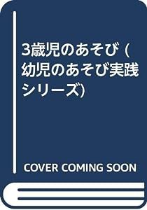 3歳児のあそび (幼児のあそび実践シリーズ)(中古品)