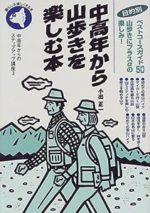 目的別 中高年から山歩きを楽しむ本―目的別ベストコースガイド50 (中高年からのステップアップ講座)(中古品)