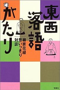 東西落語がたり―柳家花緑思いっきり対談 (旬報社まんぼうシリーズ)(中古品)