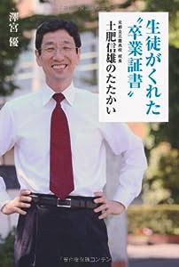 生徒がくれた“卒業証書” ~ 元都立三鷹高校校長 土肥信雄のたたかい(中古品)