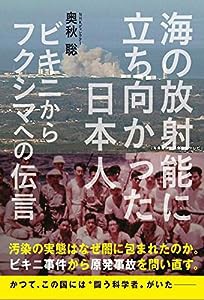 海の放射能に立ち向かった日本人 ビキニからフクシマへの伝言(中古品)