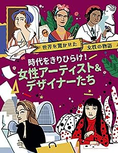 時代をきりひらけ! 女性アーティスト&デザイナーたち (世界を驚かせた女性の物語)(中古品)