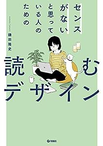 センスがないと思っている人のための 読むデザイン(中古品)