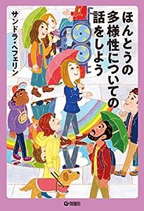 ほんとうの多様性についての話をしよう(中古品)